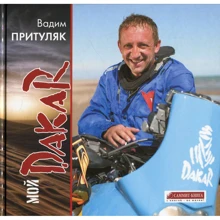 Вадим Притуляк: Мій Дакар. Історія однієї гонки довжиною в життя ...: Виробник Саміт-Книга
