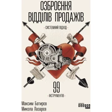Максим Батирєв, Микола Лазарєв: Озброєння відділів продажів: Производитель Фабула
