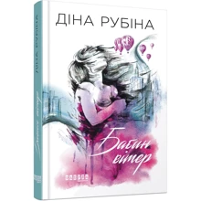 Діна Рубіна: Бабин вітер: Виробник Фабула