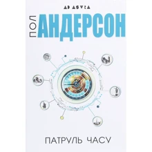 Пол Андерсон: Патруль години: Виробник Видавництво Жупанського