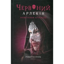Роберто Річчі: Червоний Арлекін. Книга 3. Повстання Арлекіна: Виробник Книги ХХІ
