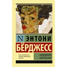 Ентоні Берджесс: Механічний апельсин: Виробник Форс Україна