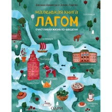 Маленька книга лагом. Щасливе життя по-шведськи: Виробник Ексмо