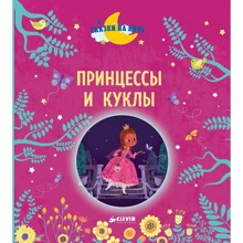 Принцессы и куклы: Производитель Клевер Медиа Групп