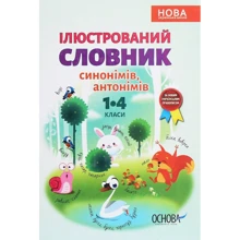 Ілюстрований словник синонимів, антонимів. 1-4 класи: Производитель Основа