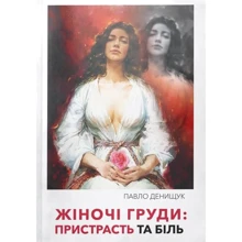 Павло Денищук: Жіночі груди. Пристрасть та Біль: Виробник Саміт-Книга
