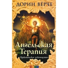 Ангельська терапія: практичне керівництво: Виробник Софія