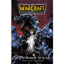 Ричард Кнаак: Warcraft. Призрачные земли: Производитель АСТ