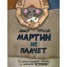 Лінор Горалик: Мартін не плаче: Виробник Livebook