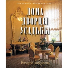 Будинки, палаци, садиби. друге народження: Виробник ОлмаМедиаГрупп / Просвещение