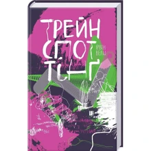 Ірвін Велш. Трейнспоттінґ: Производитель Клуб семейного досуга