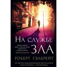 На службі зла: Виробник Абетка