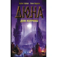 Дюна: Дом Коррино: Производитель АСТ