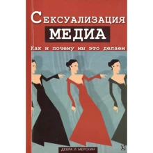 Дебра Мерскін: Сексуалізація медіа Як і чому ми це робимо: Виробник Гуманитарний центр