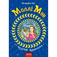 Джорджія Бінг: Моллі Мун и музичне чудовисько: Виробник школа