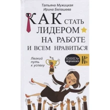Тетяна Мужицька, Ірина Белашева: Як стати лідером на роботі і всім подобатися: Виробник АСТ