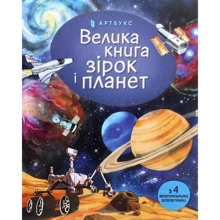 Эмілі Боун: Велика книга зірок і планет: Производитель Артбукс