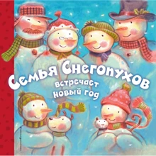 Сім'я Снегопухов зустрічає Новий рік: Виробник Ексмо