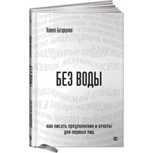 Павел Безручко: Без воды. Как писать предложения и отчеты для первых лиц: Производитель Альпина Паблишер
