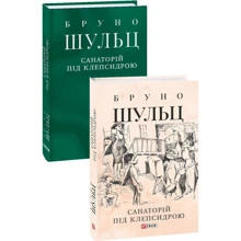 Бруно Шульц: Санаторій під клепсидрою: Производитель Фолио