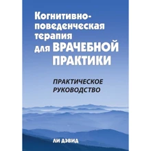 Лі Девід: Когнітивно-поведінкова терапія для лікарської практики. Практичний посібник: Виробник Науковий Світ