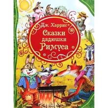 Джоэль Харрис: Сказки дядюшки Римуса: Производитель Перо