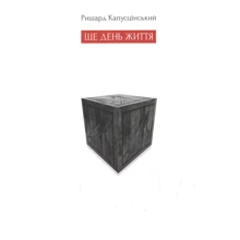 Рішард Капустінський: Ще день життя: Виробник Книги ХХІ