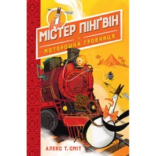 Алекс Сміт: Містер Пінґвін. Книга 4 Моторошна гробниця: Виробник Рідна мова