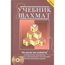 Н. Калиниченко: Учебник шахмат. Полный курс (+CD): Производитель Калиниченко