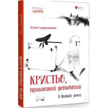 Юлія Спиридонова: Кристьо, приватний детектив. В Нижній землі: Производитель Апріорі