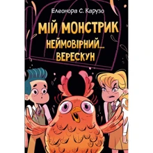 Елеонора Карузо: Мій монстрик неймовірний… верескун. Книга 2: Производитель Рiдна мова