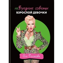 Оля Полякова: нешкідливі поради дорослої дівчинки: Виробник Айпио