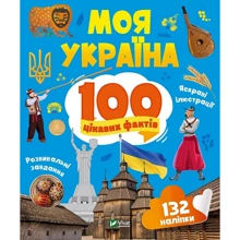 Моя Україна. 100 цікавих фактів: Виробник Виват