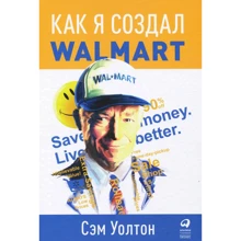 Сэм Уолтон: Как я создал Walmart: Производитель Альпина Паблишер
