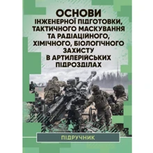 Основи інженерної підготовки, тактичного маскування та радіаційної, хімічної, біологічної захисту в артилерійських підрозділах: Виробник КНТ