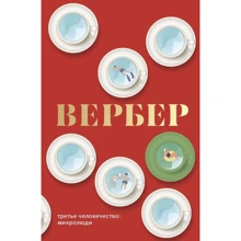 Бернар Вербер: Третье человечество. Микролюди: Производитель Рипол Классик