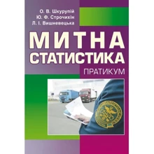 Шкурупій, Строчихін, Вишневецька: Митна статистика. Практикум: Производитель Центр навчальної літератури (ЦУЛ)