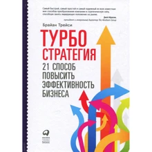 Брайан Трейси: Турбостратегия. 21 способ повысить эффективность бизнеса: Производитель Альпина Паблишер