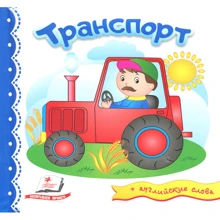 Транспорт (+ английские слова): Производитель Пегас