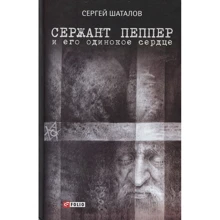 Сергей Шаталов: Сержант Пеппер и его одинокое сердце: Производитель Фолио