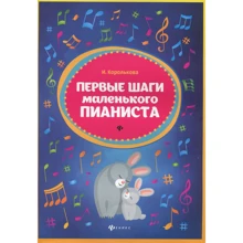 І. Королькова: Перші кроки маленького піаніста: Виробник Фенікс