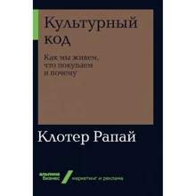 Клотер Рапай: Культурный код. Как мы живем, что покупаем и почему: Производитель Альпина Паблишер
