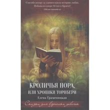 Олена Граменіцкий: Кроляча нора, або Хроніки Торнбері: Виробник Рипол Класик