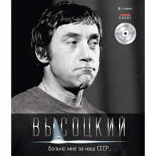 Володимир Висоцький: Боляче мені за наш СРСР… (+CD): Виробник Амфора