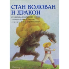 Стан Болован и дракон. Румынская народная сказка: Производитель Добрая книга