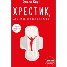Ольга Карі: Хрестик, або Дуже кривава книжка: Виробник Creative Women Publishing