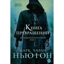 Марк Чаран Ньютон. Легенди червоного сонця. Книга 3. Книга Перетворень: Виробник Абетка