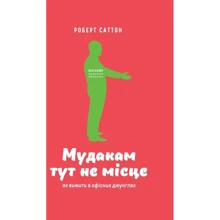 Мудакам тут не місце. Як Вижити в офісних джунглях: Виробник наш формат