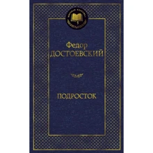 Федір Достоєвський: Підліток: Виробник Абетка