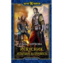 Віра Чиркова: Мастак. Випробування на міцність: Виробник Альфа-книга